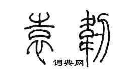 陈墨袁韧篆书个性签名怎么写