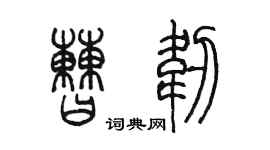 陈墨曹韧篆书个性签名怎么写