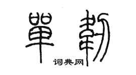 陈墨单韧篆书个性签名怎么写