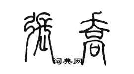 陈墨张乔篆书个性签名怎么写