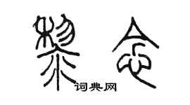 陈墨黎念篆书个性签名怎么写