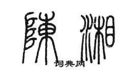 陈墨陈湘篆书个性签名怎么写