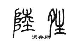 陈墨陆晴篆书个性签名怎么写