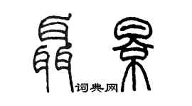 陈墨聂影篆书个性签名怎么写
