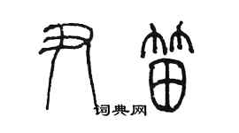 陈墨尹笛篆书个性签名怎么写