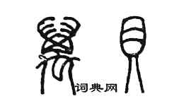 陈墨万贝篆书个性签名怎么写