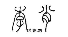 陈墨李肖篆书个性签名怎么写