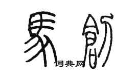 陈墨马创篆书个性签名怎么写