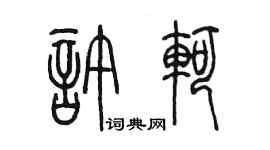 陈墨许轲篆书个性签名怎么写