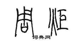 陈墨周炬篆书个性签名怎么写