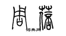陈墨周蓓篆书个性签名怎么写