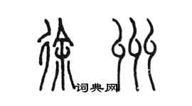 陈墨徐州篆书个性签名怎么写