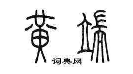 陈墨黄端篆书个性签名怎么写