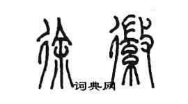 陈墨徐徽篆书个性签名怎么写