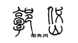 陈墨郭岱篆书个性签名怎么写