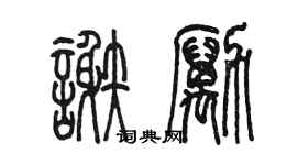 陈墨谢励篆书个性签名怎么写