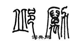 陈墨邱励篆书个性签名怎么写