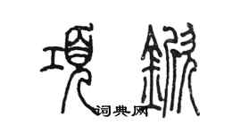 陈墨项锨篆书个性签名怎么写