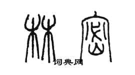 陈墨林密篆书个性签名怎么写