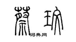 陈墨蔡玫篆书个性签名怎么写
