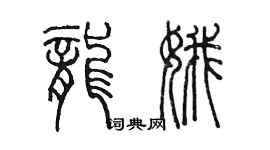 陈墨龙娥篆书个性签名怎么写