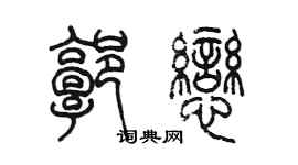 陈墨郭恋篆书个性签名怎么写