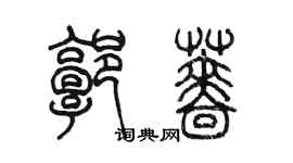 陈墨郭蔷篆书个性签名怎么写
