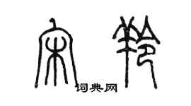 陈墨宋羚篆书个性签名怎么写