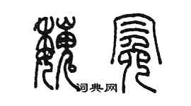 陈墨魏冕篆书个性签名怎么写