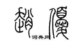 陈墨赵优篆书个性签名怎么写