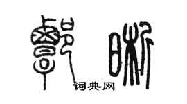 陈墨谭晰篆书个性签名怎么写