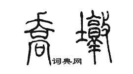 陈墨乔墩篆书个性签名怎么写