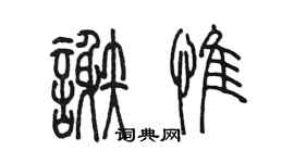 陈墨谢惟篆书个性签名怎么写
