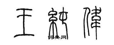 陈墨王纯伟篆书个性签名怎么写