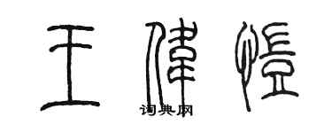 陈墨王伟恺篆书个性签名怎么写