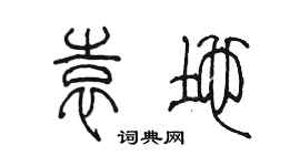 陈墨袁地篆书个性签名怎么写