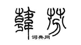 陈墨韩芬篆书个性签名怎么写