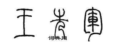 陈墨王先军篆书个性签名怎么写