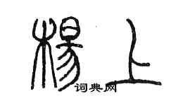 陈墨杨上篆书个性签名怎么写