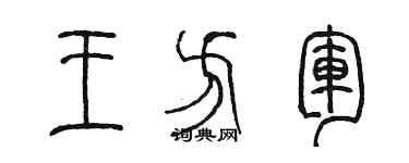 陈墨王方军篆书个性签名怎么写