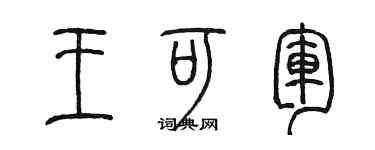 陈墨王可军篆书个性签名怎么写