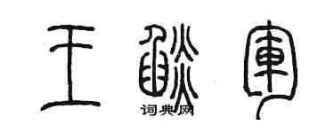 陈墨王焰军篆书个性签名怎么写