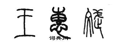 陈墨王惠斌篆书个性签名怎么写