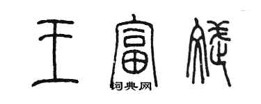 陈墨王富斌篆书个性签名怎么写