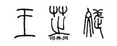 陈墨王芝斌篆书个性签名怎么写
