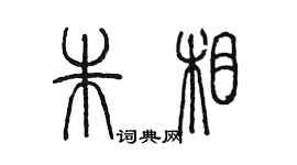 陈墨朱相篆书个性签名怎么写
