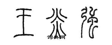 陈墨王炎强篆书个性签名怎么写