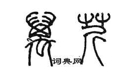 陈墨万芹篆书个性签名怎么写