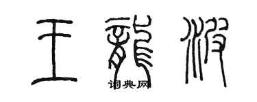 陈墨王龙波篆书个性签名怎么写