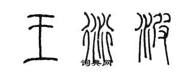 陈墨王衍波篆书个性签名怎么写